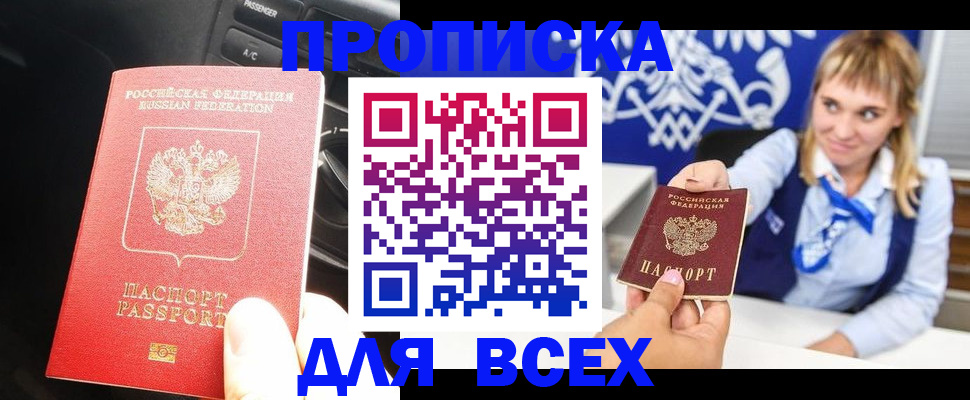 прописка штамп в Николаевске